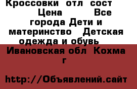 Кроссовки  отл. сост .Demix › Цена ­ 550 - Все города Дети и материнство » Детская одежда и обувь   . Ивановская обл.,Кохма г.